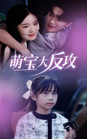 《萌宝大反攻》（49集）短剧全集免费在线追