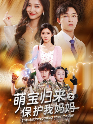 《萌宝归来之保护我妈妈》（54集）精彩短剧全集免费看