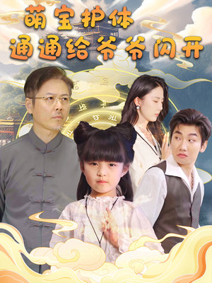 《萌宝护体通通给爷爷闪开》（58集）免费短剧全集欢乐看