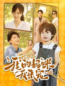 《萌宝降临我的妈咪我来宠》（100集）在线畅享短剧完整版追