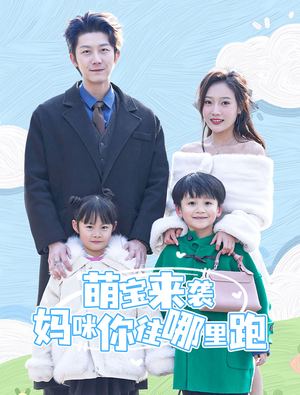 《萌宝来袭妈咪你往哪里跑》（96集）超甜短剧一口气追到底