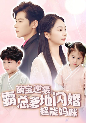 《萌宝逆袭：霸总爹地闪婚超能妈咪》（62集）免费短剧全集在线追剧