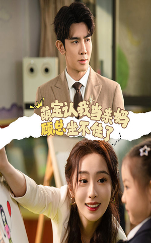 《萌宝认我当亲妈顾总坐不住了》（61集）精彩短剧免费全集追