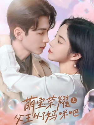 《萌宝荣耀之父王从了妈咪吧》（88集）短剧免费畅看全集