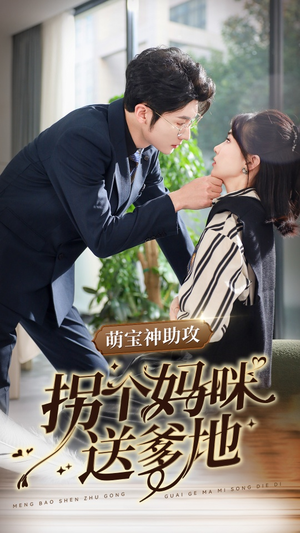 《萌宝神助攻拐个妈咪送爹地》（34集）全集短剧免费尽情看