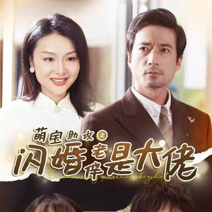 《萌宝助攻之闪婚老伴是大佬》（64集）短剧免费在线全集追剧