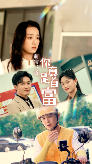 《萌宝：爸，您真是首富》（54集）短剧免费看超爽体验