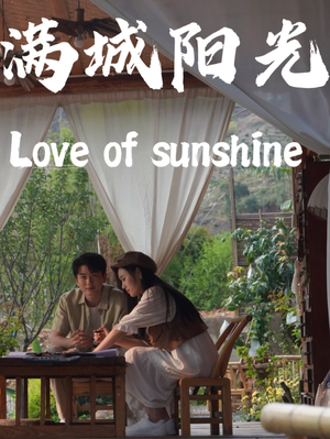 《满城阳光》（69集）短剧免费全集一次看够