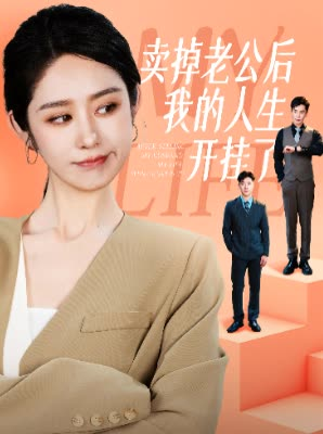 《卖掉老公后我的人生开挂了》（62集）在线短剧畅享追剧时光