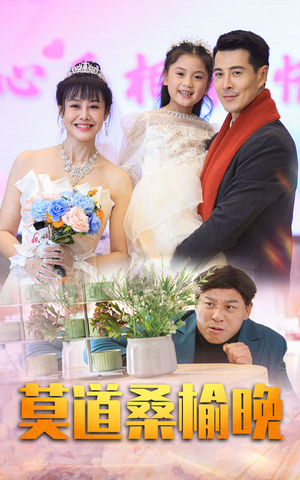 《莫道桑榆晚》（64集）免费短剧在线追剧无阻