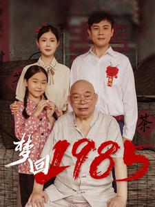 《梦回1985》（84集）热门短剧全集免费观看