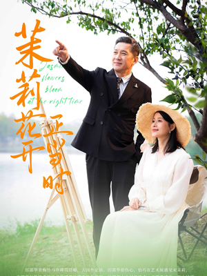 《茉莉花开正当时》（80集）短剧精彩剧情在线看
