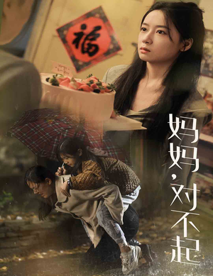 《妈妈对不起》（58集）短剧畅享追剧无极限