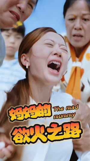 《妈妈的浴火之路》（35集）在线短剧全集免费追看