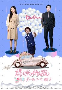 《妈咪快跑爹地又吃醋了》（81集）一口气追完短剧精彩不停