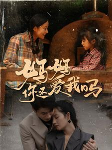 《妈妈你还爱我吗》（40集）追短剧全集精彩不打烊