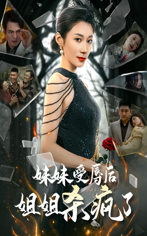 《妹妹受辱后姐姐杀疯了》（68集）短剧免费畅享完整版