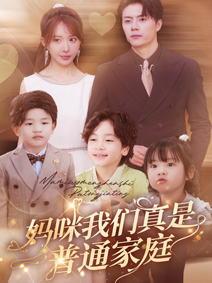 《妈咪我们真是普通家庭》（81集）全程看短剧全集超满足
