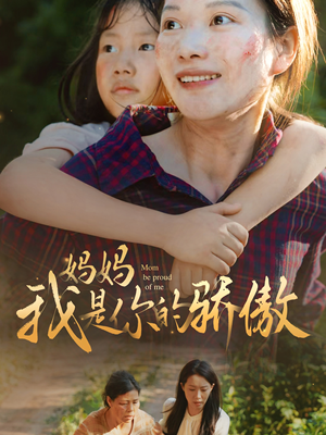 《妈妈我是你的骄傲》（80集）短剧免费在线完整看