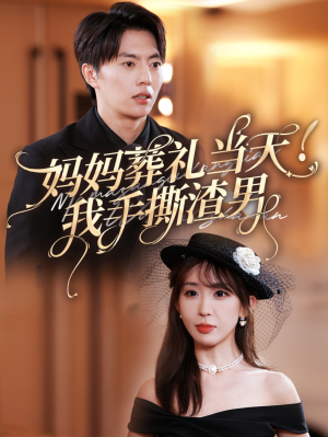 妈妈葬礼当天我手撕渣男(31集) 妈妈葬礼当天我手撕渣男(31集)口碑之选免费看