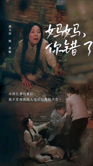 《妈妈，你错了》（43集）免费看短剧完整剧情