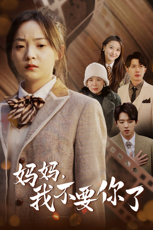 《妈妈，我不要你了》（65集）畅享短剧精彩全集看