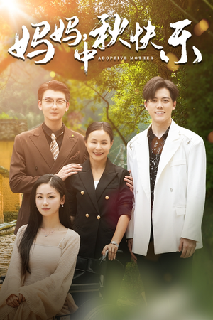 《妈妈，中秋快乐》（80集）短剧全集免费在线速看