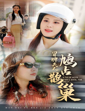 《冒牌夫人鸠占鹊巢》（41集）免费短剧全集追不停