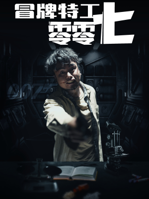 《冒牌特工零零七》（63集）免费短剧全集畅快追剧