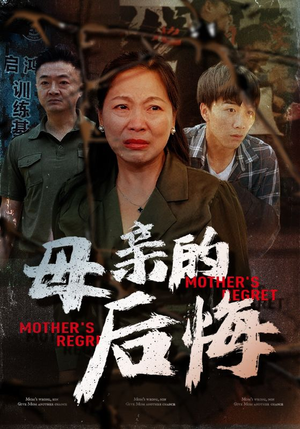 《母亲的后悔》（30集）短剧免费全集抢先看