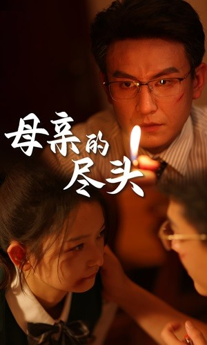 《母亲的尽头》（66集）短剧热门剧情一追到底