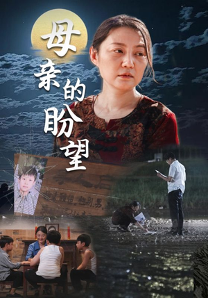 《母亲的盼望》（29集）在线看短剧全集不卡