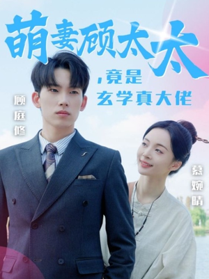 《萌妻顾太太，竟是玄学真大佬》（30集）看短剧全集过足瘾