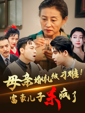 《母亲婚礼被刁难！首富儿子杀疯了》（33集）短剧精彩剧情全解锁