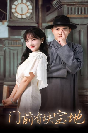 《门前有块宝地》（30集）免费看短剧全集不停歇