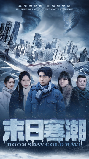 《末日寒潮》（57集）免费看短剧精彩不停