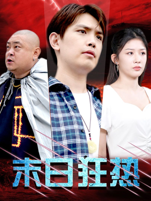 《末日狂热》（30集）免费短剧畅享全程看完