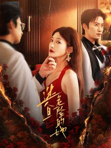 《迷人且危险的她》（81集）精彩短剧免费全集看