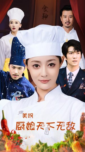 《美飒厨娘天下无敌》（60集）全集短剧免费在线追