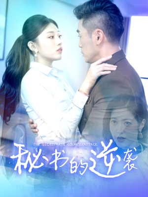 《秘书的逆袭》（50集）精彩短剧全集免费追