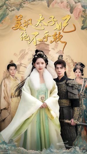 《美飒太子妃绝不手软》（69集）免费短剧在线精彩看