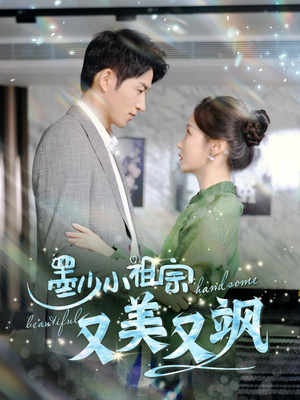 《墨少小祖宗又美又飒》（100集）看短剧精彩一追到底