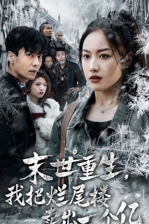 《末世重生，我把烂尾楼卖出一个亿》（30集）免费看短剧全集不停