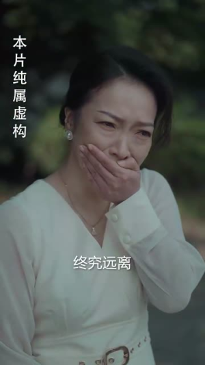 默杀之再见女儿（45集）短剧免费看全集