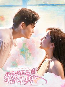 《每天都和总裁斗智斗勇》（83集）短剧全集免费看个够