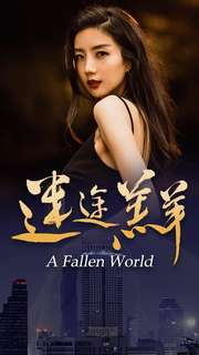 《迷途羔羊》（49集）短剧免费全集速来观看