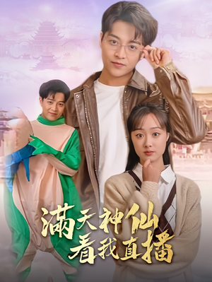 满天神仙看我直播(80集) 满天神仙看我直播(80集)无需会员免费看