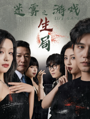 《迷雾游戏之生局》（59集）在线看短剧全集超带感