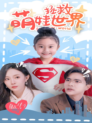 《萌娃拯救世界》（52集）看短剧欢乐不停超解压