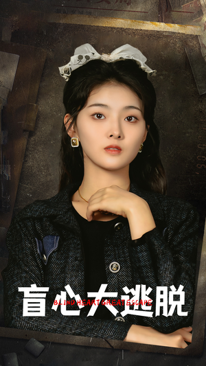 盲心大逃脱(32集) 盲心大逃脱(32集)短剧抢先看全集